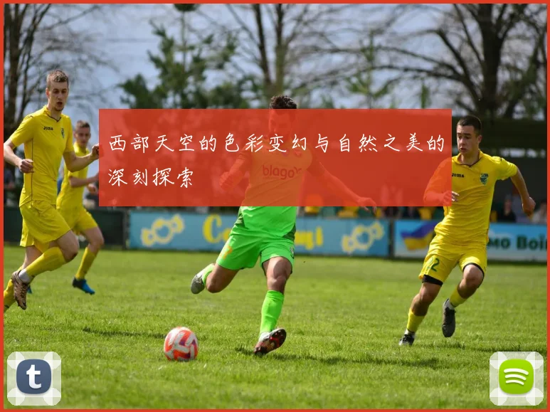 西部天空的色彩变幻与自然之美的深刻探索