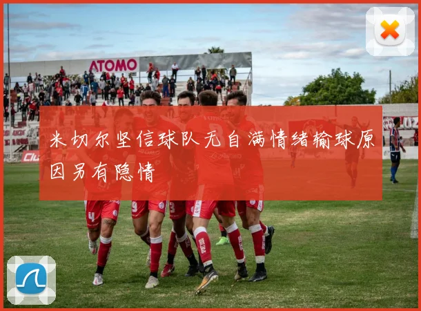 米切尔坚信球队无自满情绪输球原因另有隐情